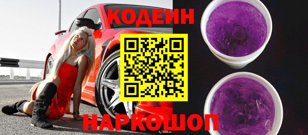 Codein Purple Drank Симферополь